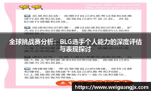 全球挑战赛分析:BLG选手个人能力的深度评估与表现探讨